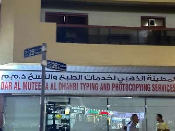 Dar Al Muteena Al Dhahbi Typing And Photocopying Services