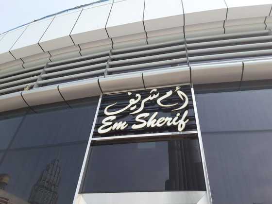 Em Sherif Restaurant