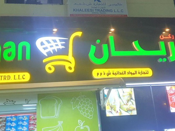 Rukn Al Rayhan Foodstuff
