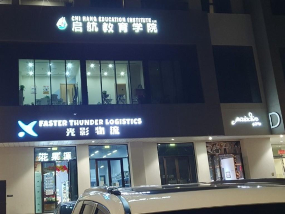 Chi Hang Education Institute