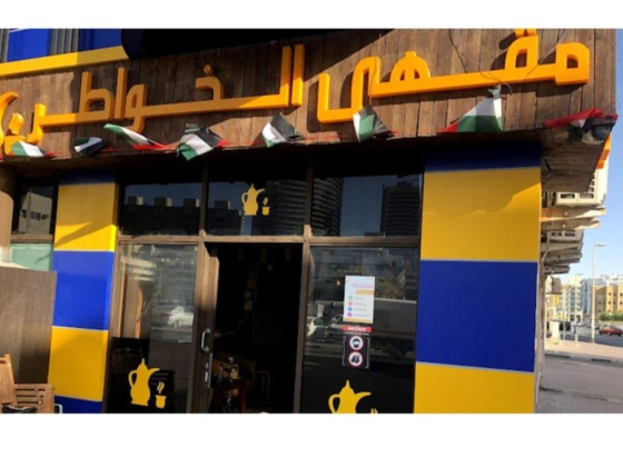 Al Khawater Coffee Shop