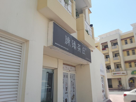 Mingfeng Chen Coffee Shop