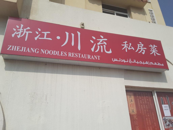 Zhejiang Noodles Restaurant