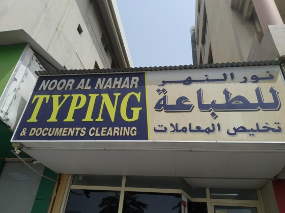 Noor Alnahar Typing And Documents Clearing