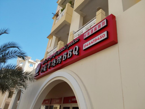 Xiao Wei Yang BBQ Restaurant