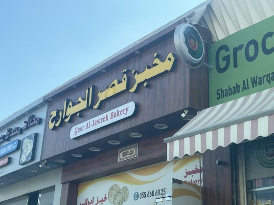 Qasr Al Jawreh Bakery