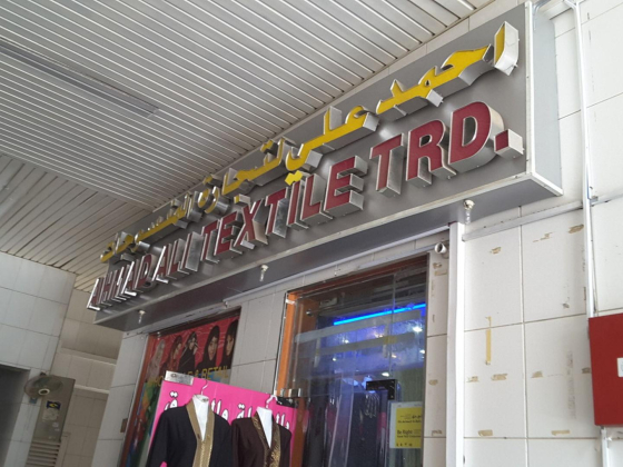 Ahmad Ali Textile Trading