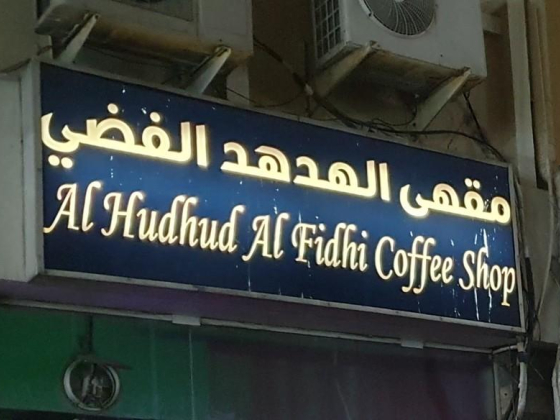 Al Hudhud Al Fidhi Coffee Shop