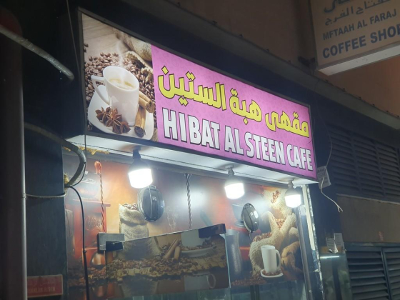 Hibat Al Steen Cafe