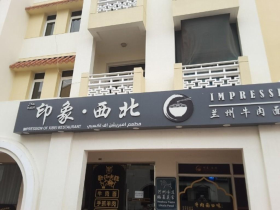 Impression Of Xibei Restaurant
