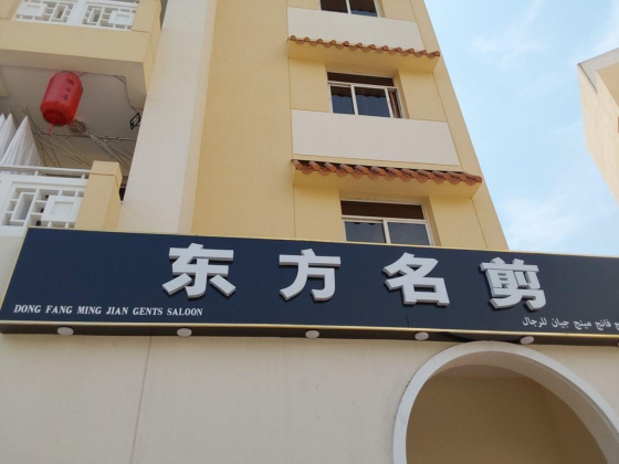 Dong Fang Ming Jian Gents Saloon
