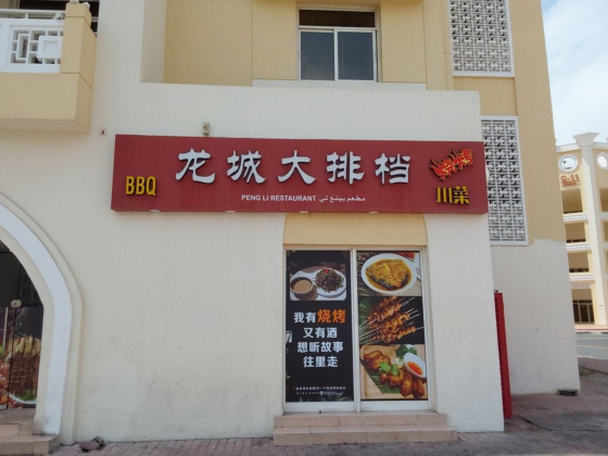Peng Li Restaurant