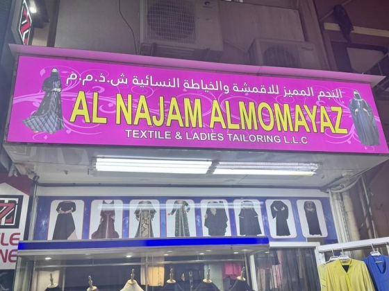 Al Najam Almomayaz Textile & Ladies Tailoring