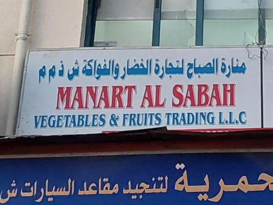 Manart Al Sabah Vegetables And Fruits Trading