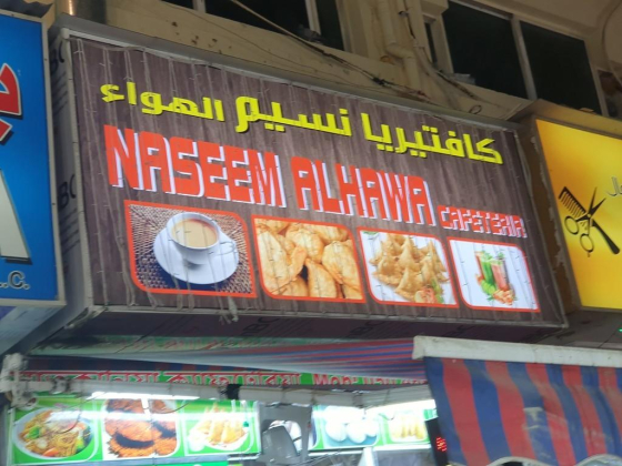 Naseem Alhawa Cafeteria