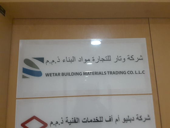 Wetar Building Materials Trading Co.