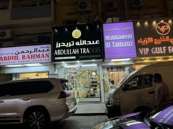 Abdullah Traders Perfumes & Cosmetics Trading