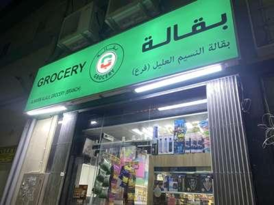 Alnasim Alalil Grocery