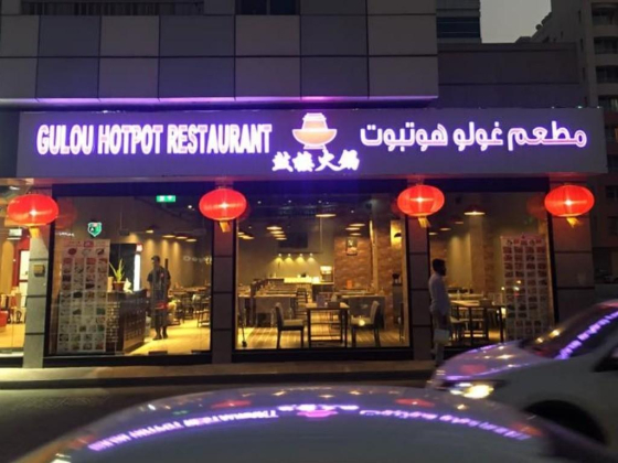 Gulou Hotpot Restaurant