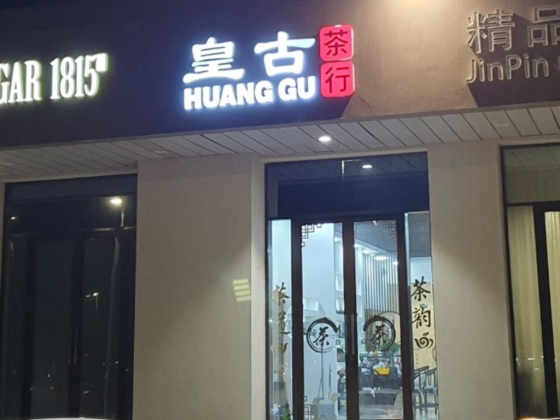 Huang Gu Cha Hang Tea Trading