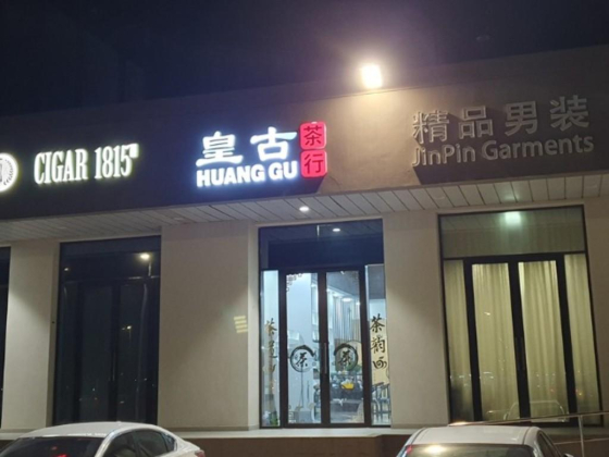 Huang Gu Cha Hang Tea Trading