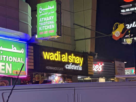 Wadi Al Shay Cafeteria (Hermanos Cafe)