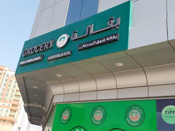 Shawq Al Madeena ​Grocery