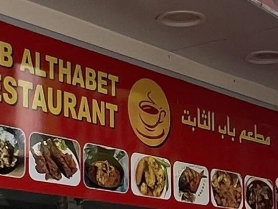 Bab Althabet Restaurant