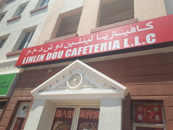 LinLin Dou Cafeteria