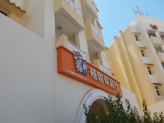 Al Hamra Restaurant