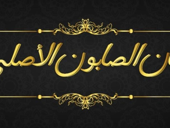 Khan Al Saboun Al Asli