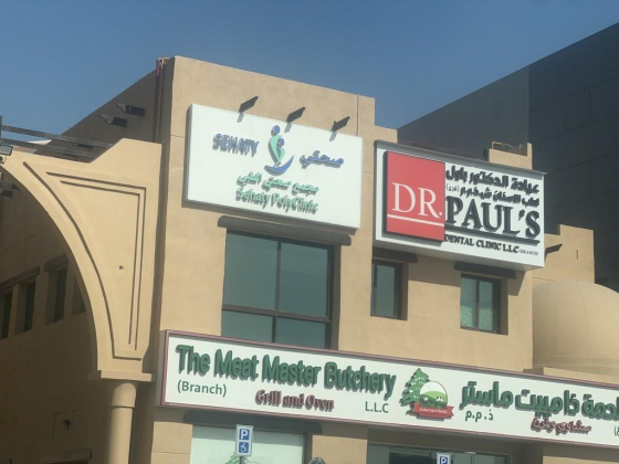 Sehaty Poly Clinic