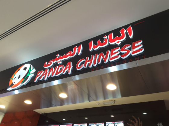 Panda Chinese Restaurant