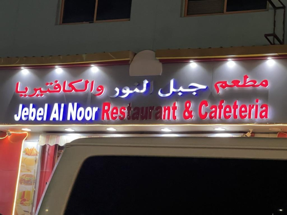Jebel Al Noor Restaurant And Cafeteria