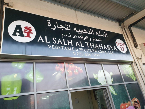 Al Salh Al Thahabya Vegetables And Fruits Trading