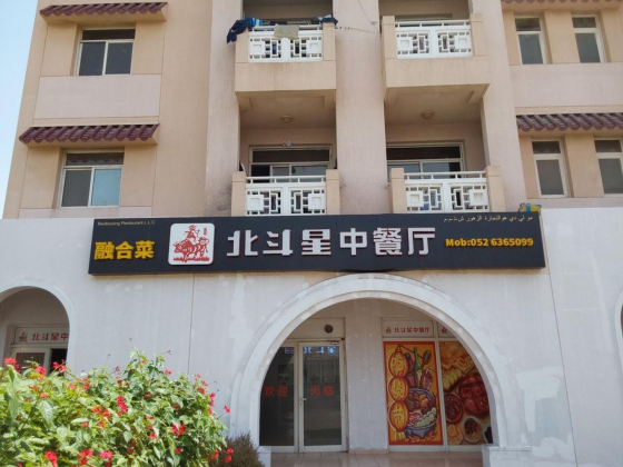 Bei Dou Xing Restaurant