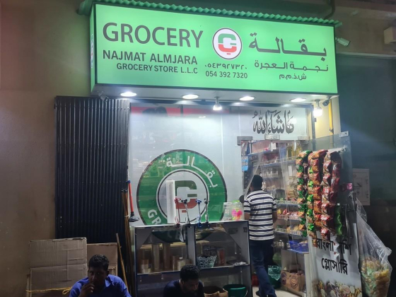 Najmat Almjara Grocery Store