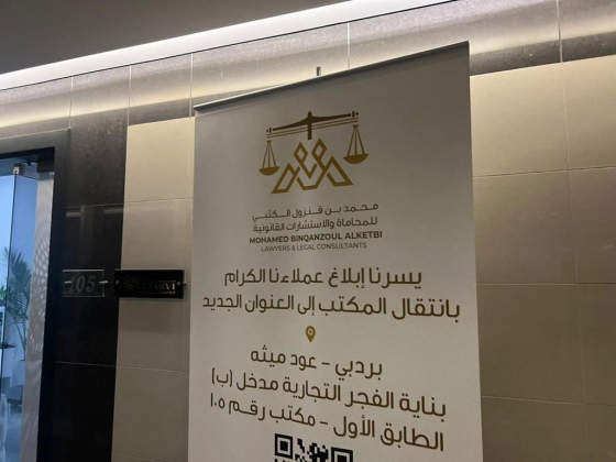 Mohamed Binqanzoul Alketbi Lawyers And Legal Consultants