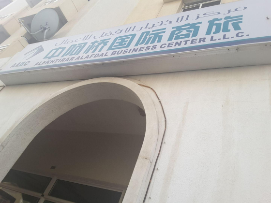 Alekhtiar Alafdal Business Center