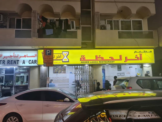 Akher Lahza Restaurant